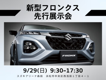 新型フロンクス 先行展示会のお知らせ